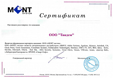 Сертификат MONT